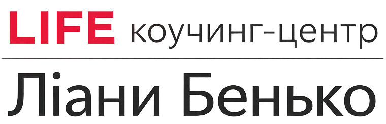 LIFE коучинг-центр Ліани Бенько